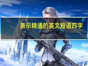 表示精通的英文短语四字