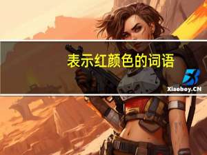 表示红颜色的词语
