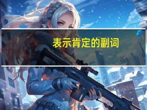 表示肯定的副词