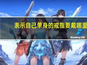 表示自己单身的戒指要戴哪里