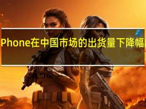 表示苹果iPhone在中国市场的出货量下降幅度超出他的预期