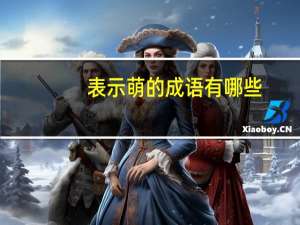 表示萌的成语有哪些