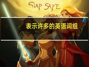 表示许多的英语词组