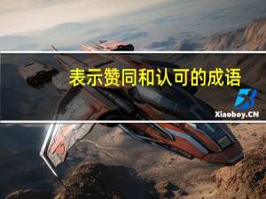 表示赞同和认可的成语