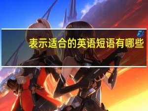 表示适合的英语短语有哪些