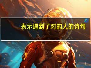 表示遇到了对的人的诗句