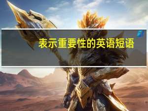 表示重要性的英语短语
