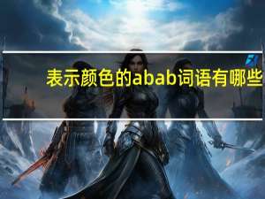 表示颜色的abab词语有哪些