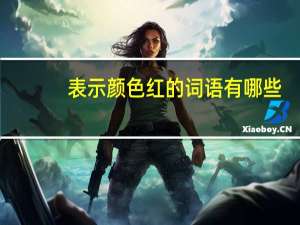表示颜色红的词语有哪些