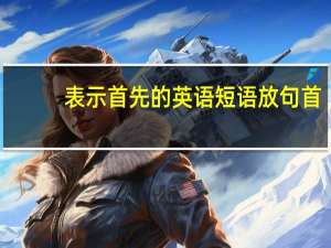 表示首先的英语短语放句首