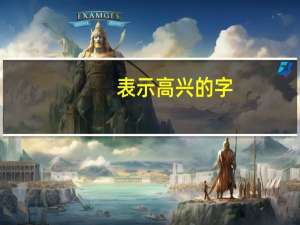表示高兴的字