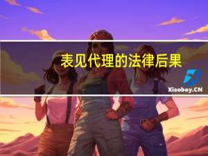 表见代理的法律后果