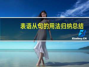 表语从句的用法归纳总结