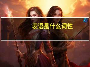 表语是什么词性