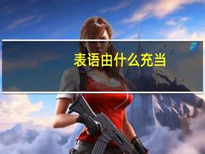 表语由什么充当