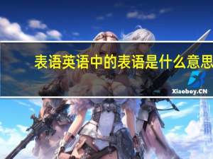 表语英语中的表语是什么意思（英语中的表语是什么意思）
