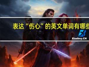 表达“伤心”的英文单词有哪些