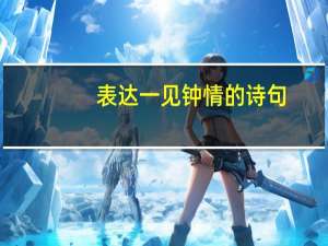 表达一见钟情的诗句