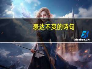 表达不爽的诗句