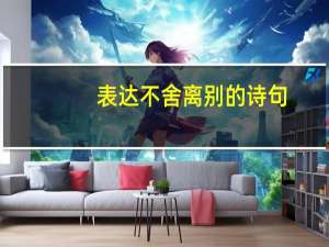 表达不舍离别的诗句