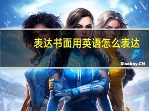表达书面用英语怎么表达？