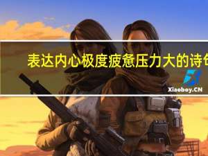 表达内心极度疲惫压力大的诗句