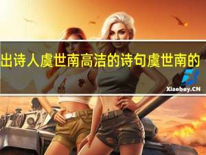 表达出诗人虞世南高洁的诗句 虞世南的《蝉》的诗