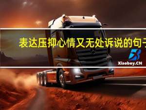 表达压抑心情又无处诉说的句子