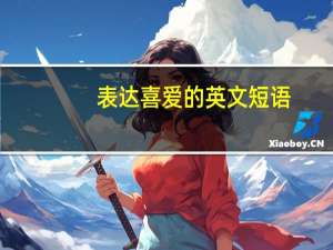 表达喜爱的英文短语