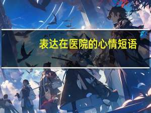表达在医院的心情短语