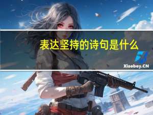 表达坚持的诗句是什么