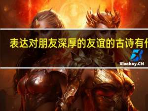 表达对朋友深厚的友谊的古诗有什么