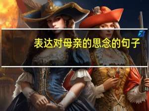 表达对母亲的思念的句子