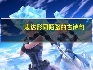 表达形同陌路的古诗句
