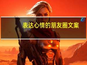 表达心情的朋友圈文案