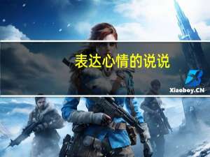 表达心情的说说：小时候枕头上都是口水，长大后枕头上都是泪水
