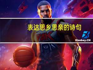 表达思乡思亲的诗句