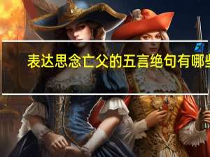 表达思念亡父的五言绝句有哪些