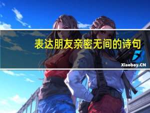 表达朋友亲密无间的诗句