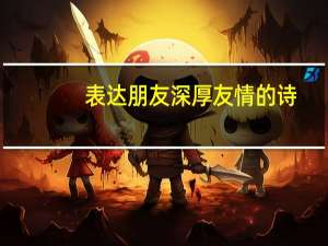 表达朋友深厚友情的诗