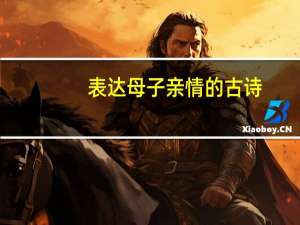 表达母子亲情的古诗