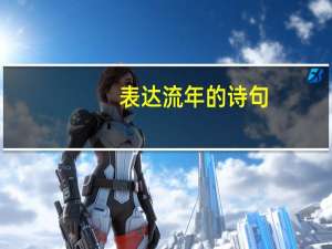 表达流年的诗句