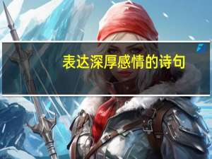 表达深厚感情的诗句