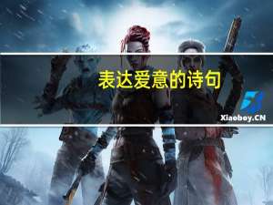 表达爱意的诗句