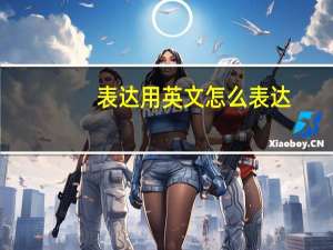 表达用英文怎么表达？