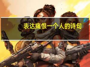 表达痛恨一个人的诗句