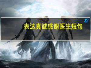 表达真诚感谢医生短句