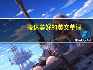 表达美好的英文单词