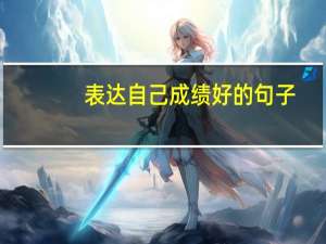 表达自己成绩好的句子
