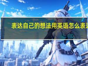 表达自己的想法用英语怎么表达？